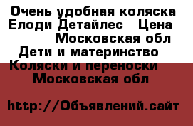 Очень удобная коляска Елоди Детайлес › Цена ­ 8 500 - Московская обл. Дети и материнство » Коляски и переноски   . Московская обл.